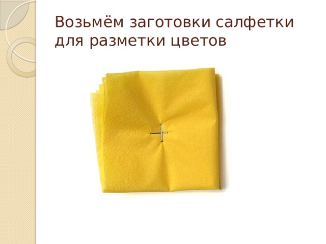 Возьмём заготовки салфетки для разметки цветов 