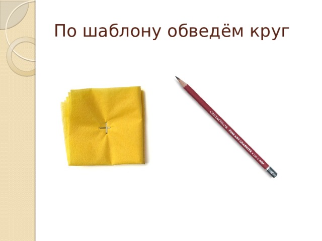 По шаблону обведём круг 