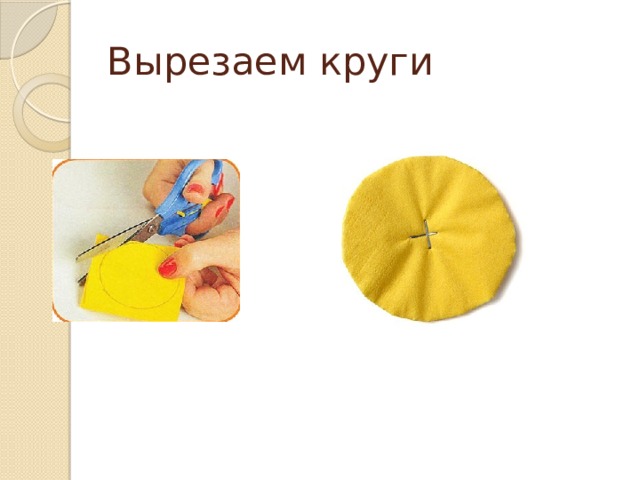 Вырезаем круги 