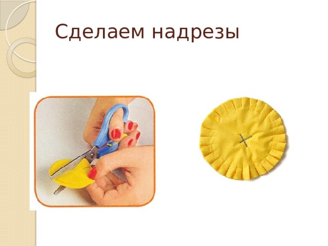 Сделаем надрезы 