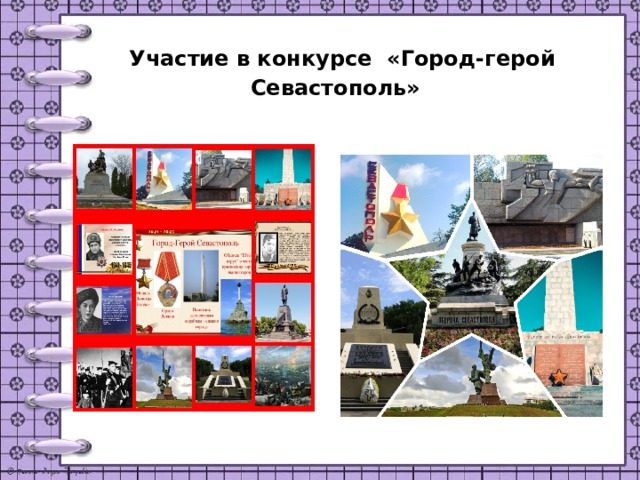  Участие в конкурсе «Город-герой Севастополь»   