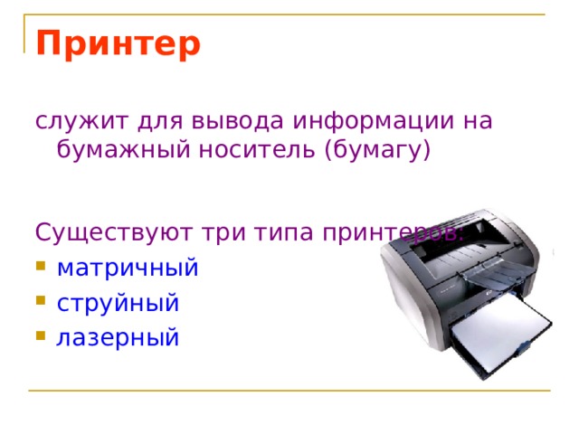 Принтер служит для вывода информации на бумажный носитель (бумагу) Существуют три типа принтеров: матричный струйный лазерный 