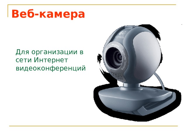 Веб-камера  Для организации в сети Интернет видеоконференций 