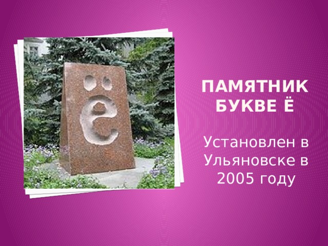 Памятник  букве ё Установлен в Ульяновске в 2005 году 
