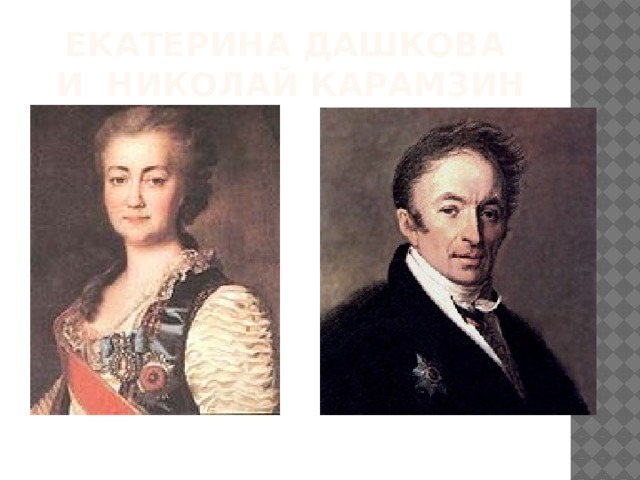 Екатерина Дашкова  и Николай карамзин 