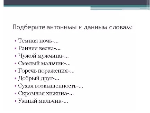 Подбери антонимы к выделенным словам запиши по образцу