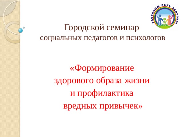 Городской семинар  социальных педагогов и психологов «Формирование здорового образа жизни и профилактика вредных привычек» 