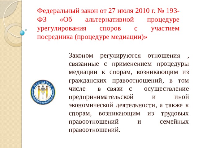 Ооо агентство по урегулированию споров. Федеральный закон 193. ФЗ 193 О медиации. ФЗ 193.