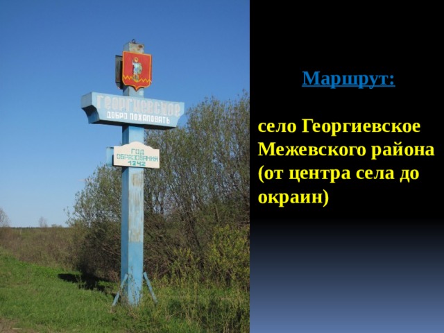 Маршрут:  село Георгиевское Межевского района (от центра села до окраин) 