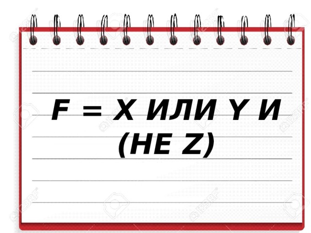 F = X ИЛИ Y И (НЕ Z)