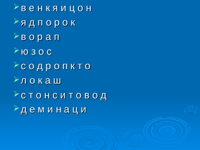в е н к я и ц о н я д п о р о к в о р а п ю з о с с о д р о п к т о л о к а ш с т о н с и т о в о д д е м и н а ц и 