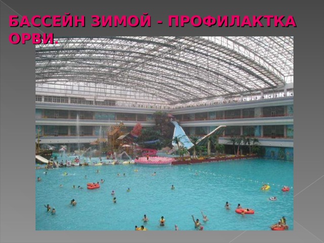 БАССЕЙН ЗИМОЙ - ПРОФИЛАКТКА ОРВИ . 