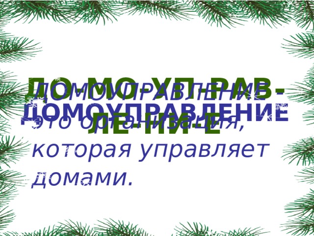 ДО-МО-УП-РАВ-ЛЕ-НИ-Е ДОМОУПРАВЛЕНИЕ - это организация, которая управляет домами. ДОМОУПРАВЛЕНИЕ