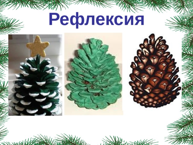 Рефлексия