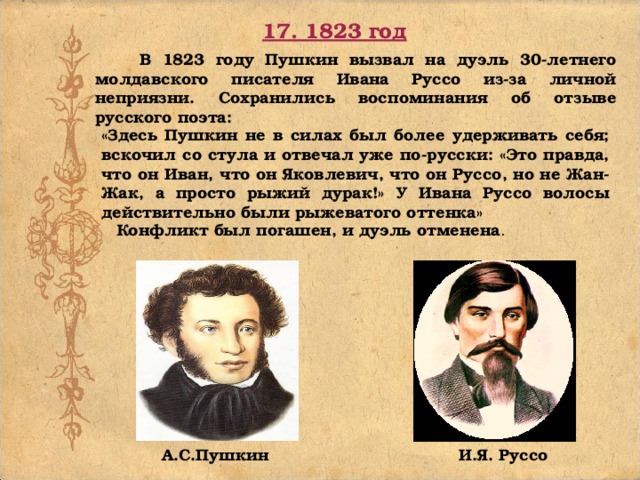 Здесь пушкин был. Пушкин 1823 год. 1823 Год событие. 1823 Год в жизни Пушкина. 1823 Пушкин событие.