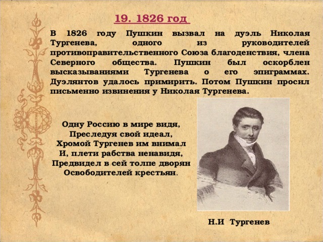 Пушкин 1826 год. Тургенев о Пушкине. Высказывания Тургенева.