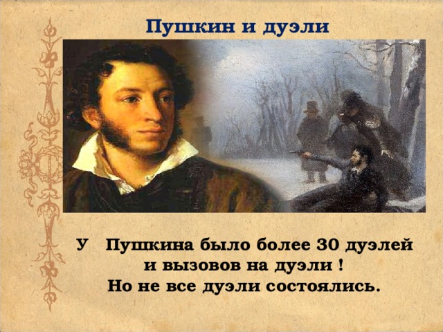 Пушкин и дуэли У Пушкина было более 30 дуэлей и вызовов на дуэли ! Но не все дуэли состоялись.  