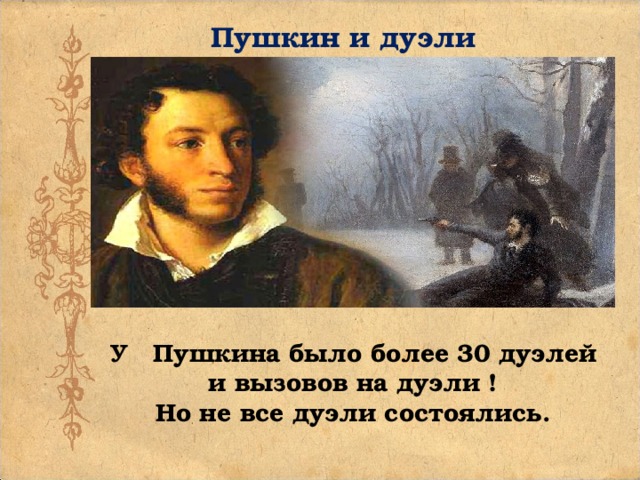 Пушкин и дуэли У Пушкина было более 30 дуэлей и вызовов на дуэли ! Но не все дуэли состоялись.
