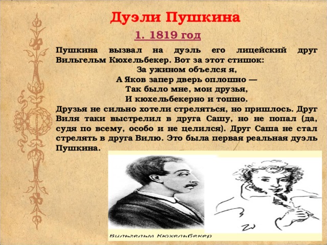 Сколько раз пушкин был в ставрополе. Стихотворение Пушкина Кюхельбекеру. Дуэли Пушкина список. Эпиграмма Пушкина на Кюхельбекера. Первая дуэль Пушкина с Кюхельбекером.