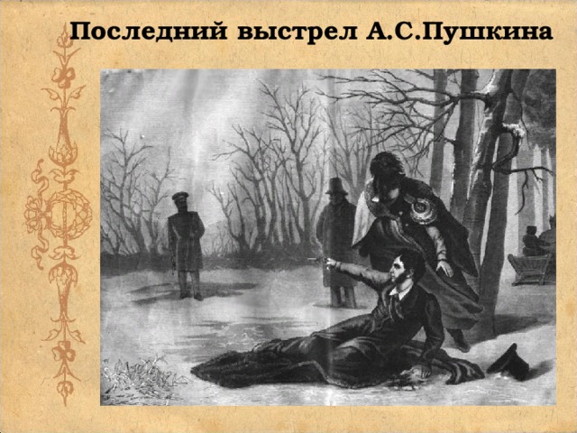 Последний выстрел А.С.Пушкина