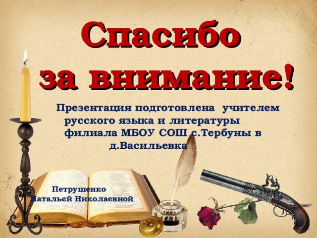 Спасибо за внимание! Презентация подготовлена учителем русского языка и литературы филиала МБОУ СОШ с.Тербуны в д.Васильевка Петрушенко Натальей Николаевной