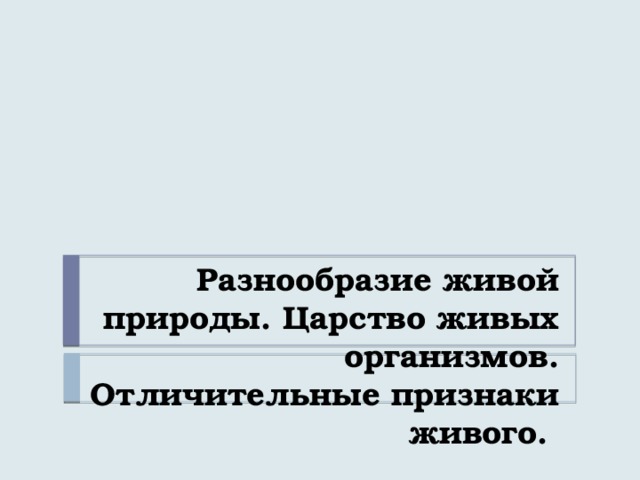 Разнообразие живой природы. Царство живых организмов. Отличительные признаки живого.