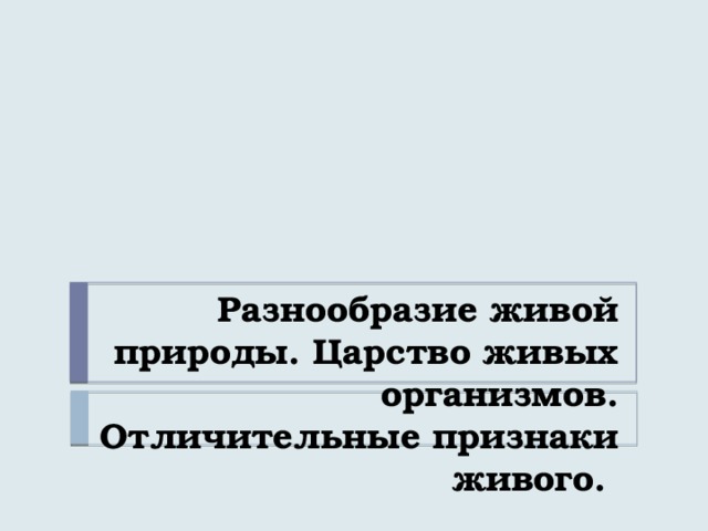 Разнообразие живой природы. Царство живых организмов. Отличительные признаки живого. 