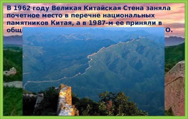 В 1962 году Великая Китайская Стена заняла почетное место в перечне национальных памятников Китая, а в 1987-м ее приняли в общий список всемирного наследия ЮНЕСКО.