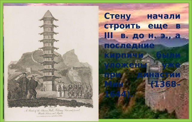 Стену начали строить еще в III в. до н. э., а последние кирпичи были уложены уже при династии Мин (1368–1644).