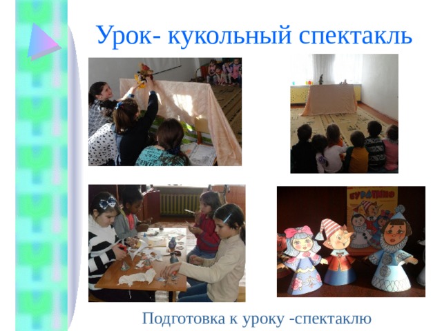 Урок- кукольный спектакль Подготовка к уроку -спектаклю 