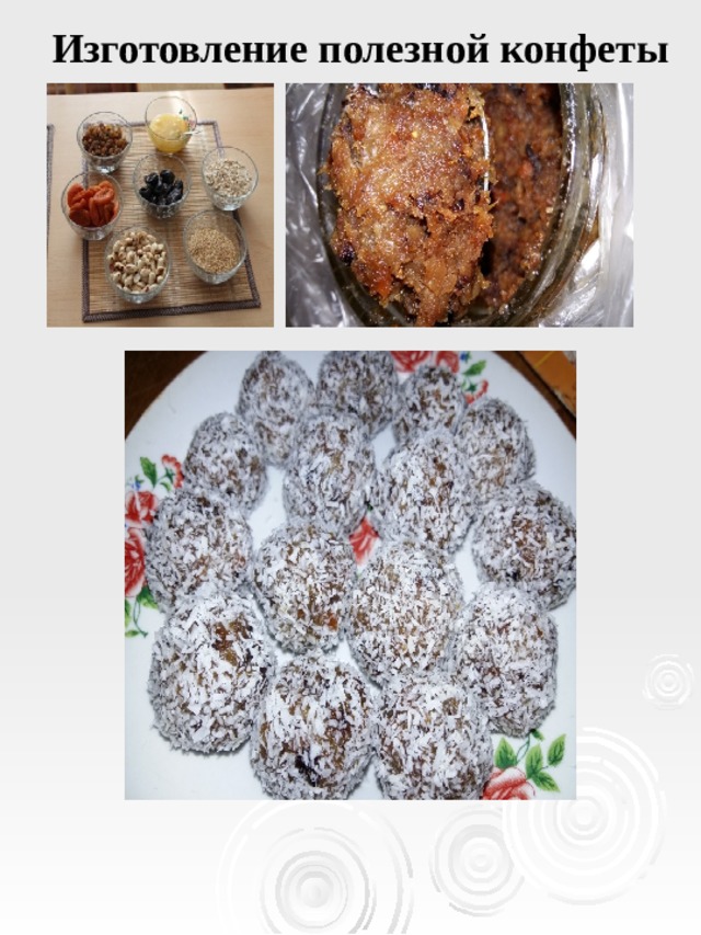 Изготовление полезной конфеты 