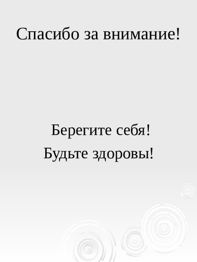 Спасибо за внимание берегите себя картинки