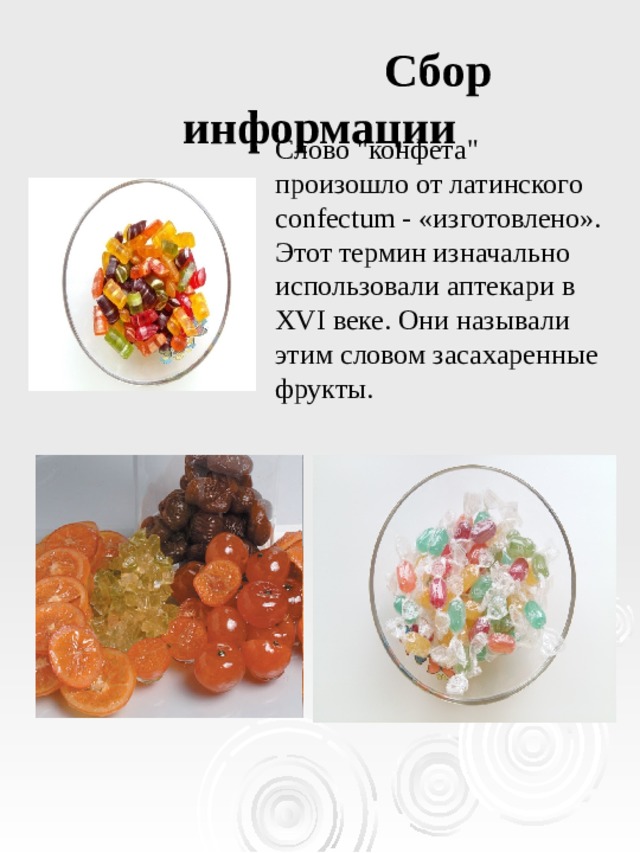  Сбор информации Слово 