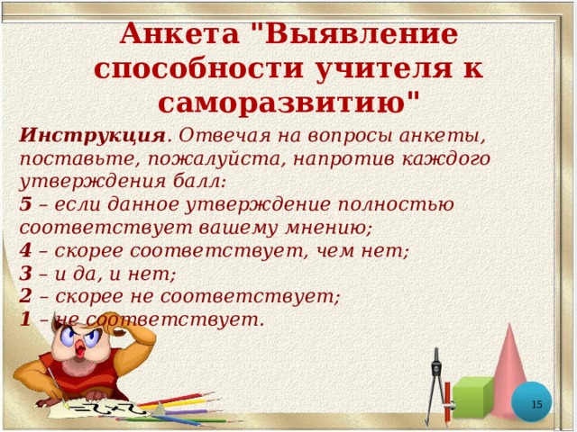 Инструкция . Отвечая на вопросы анкеты, поставьте, пожалуйста, напротив каждого утверждения балл: 5 – если данное утверждение полностью соответствует вашему мнению; 4 – скорее соответствует, чем нет; 3 – и да, и нет; 2 – скорее не соответствует; 1 – не соответствует. Анкета 