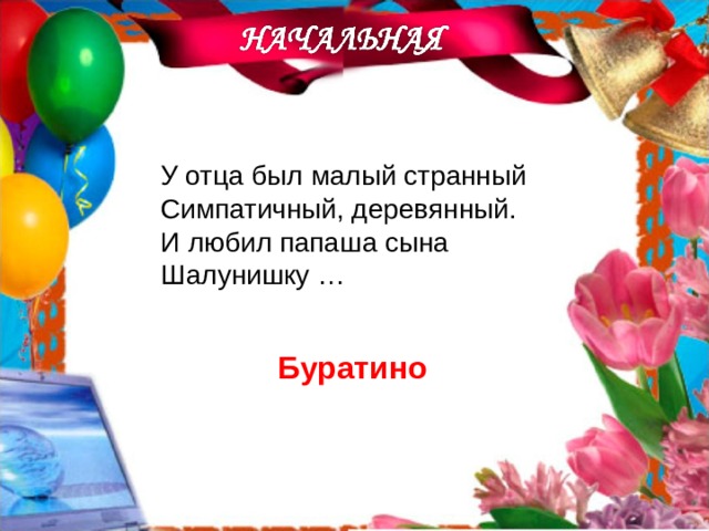 У отца был малый странный Симпатичный, деревянный. И любил папаша сына Шалунишку … Буратино