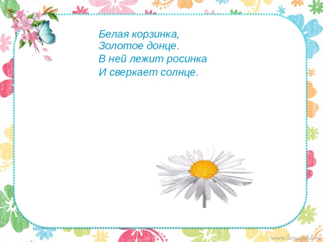 Засверкали на солнце росинки. Белая корзина золотое Донце в ней лежит Росинка и сверкает солнце. Белая корзинка золотое Донце. Загадка белая корзинка золотое Донце. В ней лежит Росинка и сверкает солнце.