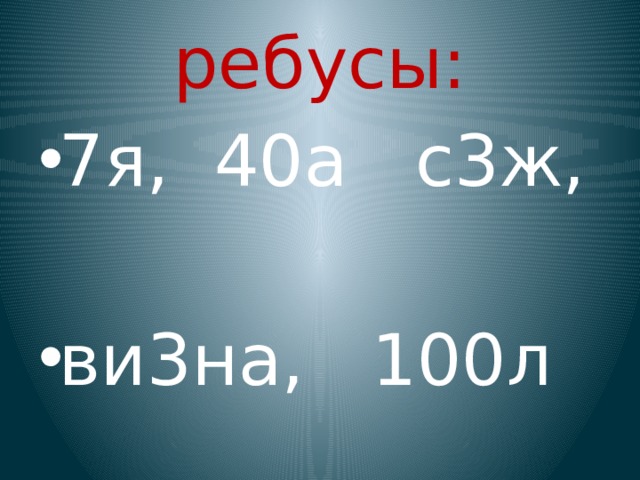 4 л 100. 100л ребус. Ребус 7я 40а 100л о5 с3ж. Ребус 7я. Ребусы 7я, 40а,100я.