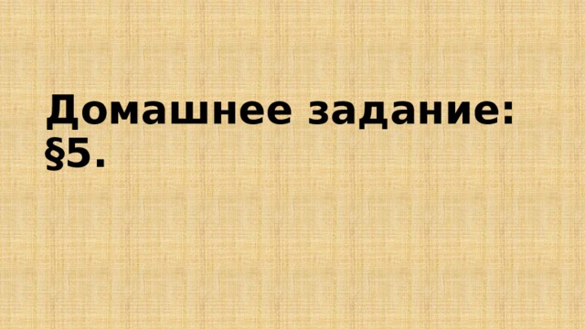 Домашнее задание: §5.   