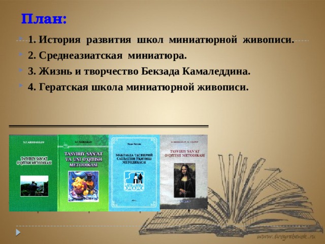 План:  1. История развития школ миниатюрной живописи. 2. Среднеазиатская миниатюра. 3. Жизнь и творчество Бекзада Камаледдина. 4. Гератская школа миниатюрной живописи. 