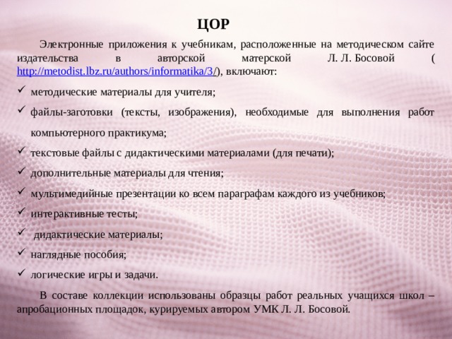 Https bosova ru metodist authors informatika 3. ЦОР босова заготовки для практикума. Заготовленный текст.
