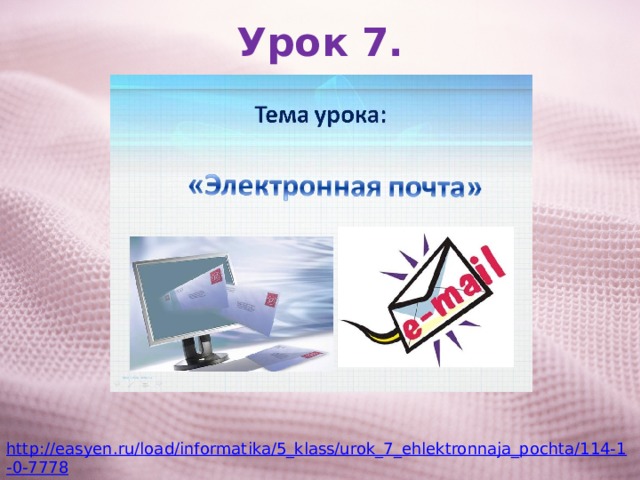 Урок 7. http://easyen.ru/load/informatika/5_klass/urok_7_ehlektronnaja_pochta/114-1-0-7778 