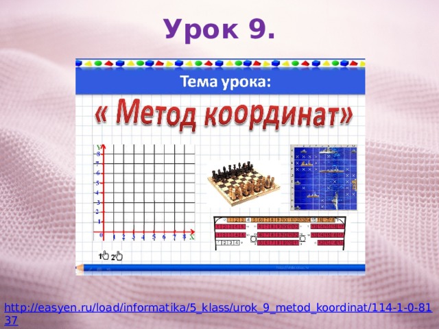 Урок 9. http://easyen.ru/load/informatika/5_klass/urok_9_metod_koordinat/114-1-0-8137 