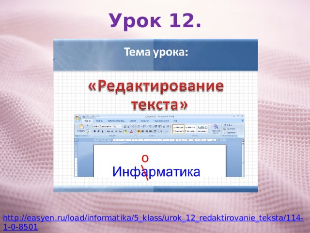Урок 12. http://easyen.ru/load/informatika/5_klass/urok_12_redaktirovanie_teksta/114-1-0-8501 