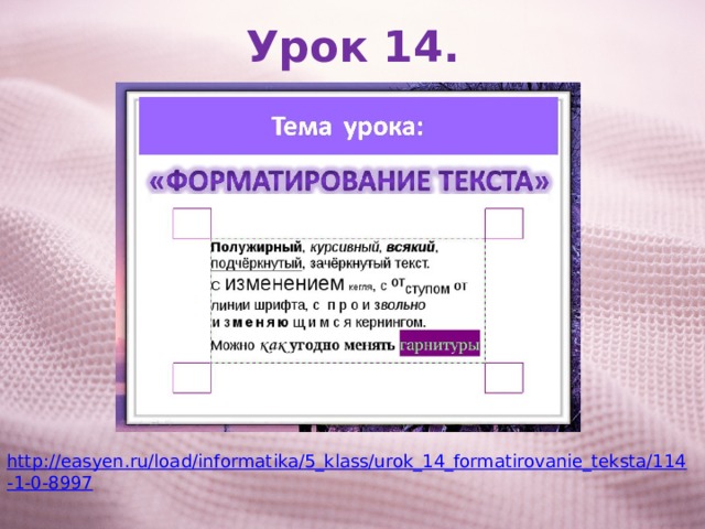 Урок 14. http://easyen.ru/load/informatika/5_klass/urok_14_formatirovanie_teksta/114-1-0-8997 