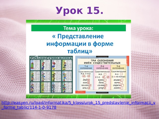 Урок 15. http://easyen.ru/load/informatika/5_klass/urok_15_predstavlenie_informacii_v_forme_tablic/114-1-0-9178 