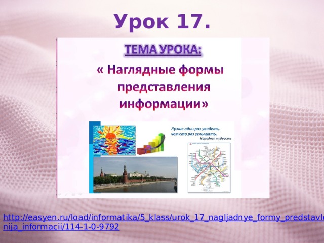 Урок 17. http://easyen.ru/load/informatika/5_klass/urok_17_nagljadnye_formy_predstavlenija_informacii/114-1-0-9792 