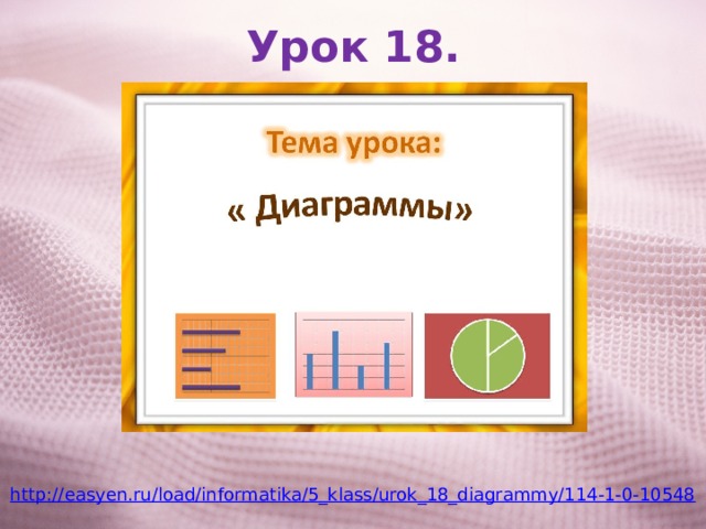 Урок 18. http://easyen.ru/load/informatika/5_klass/urok_18_diagrammy/114-1-0-10548 