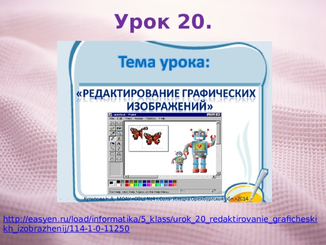 Урок 20. http://easyen.ru/load/informatika/5_klass/urok_20_redaktirovanie_graficheskikh_izobrazhenij/114-1-0-11250 