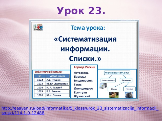 Урок 23. http://easyen.ru/load/informatika/5_klass/urok_23_sistematizacija_informacii_spiski/114-1-0-12488 