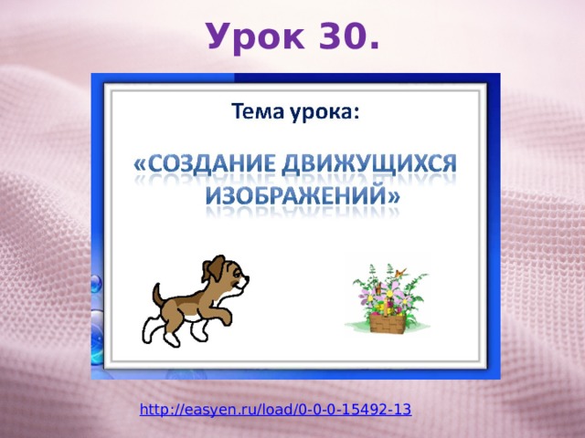 Урок 30. http://easyen.ru/load/0-0-0-15492-13 
